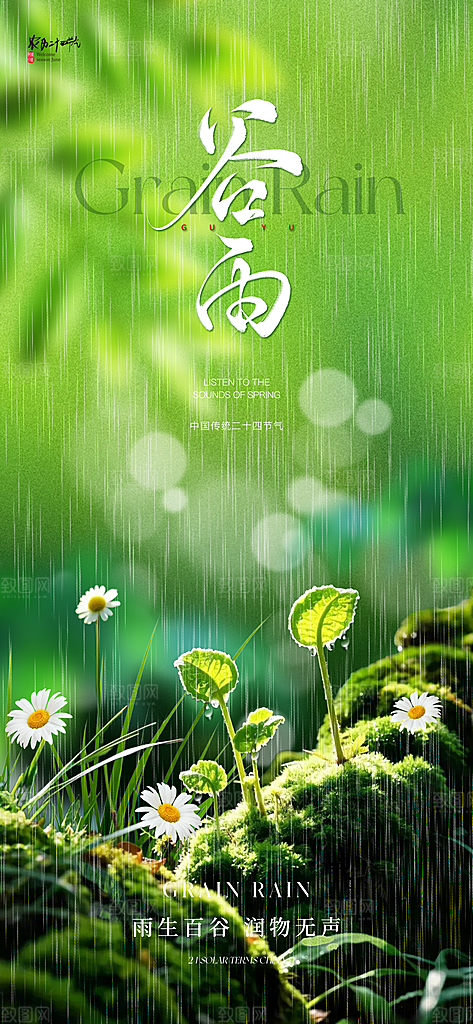 谷雨节气节日唯美海报