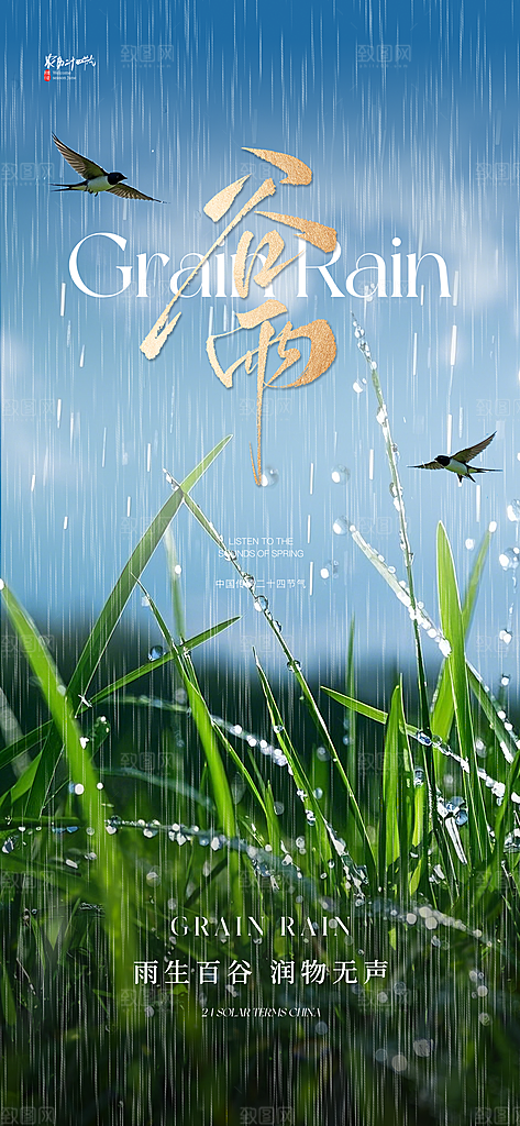 谷雨节气节日唯美海报