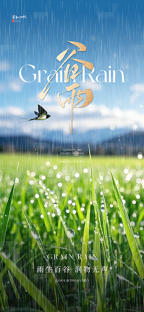 谷雨节气节日唯美海报