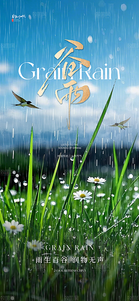 谷雨节气节日唯美海报