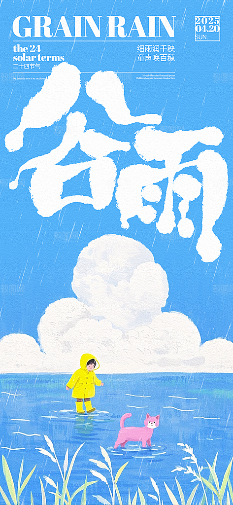 谷雨节气节日唯美海报