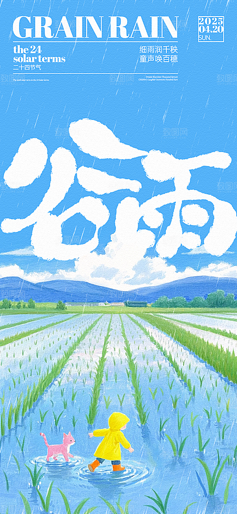 谷雨节气节日唯美海报