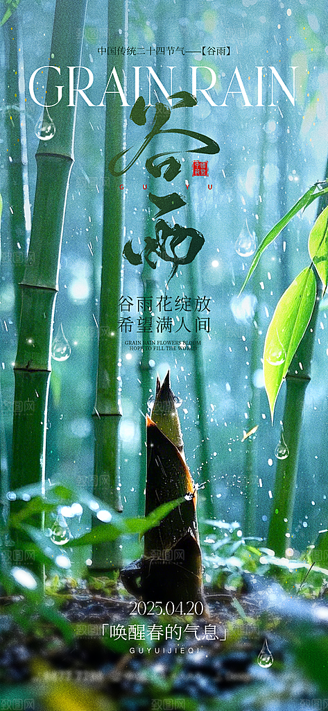 谷雨节气节日唯美海报
