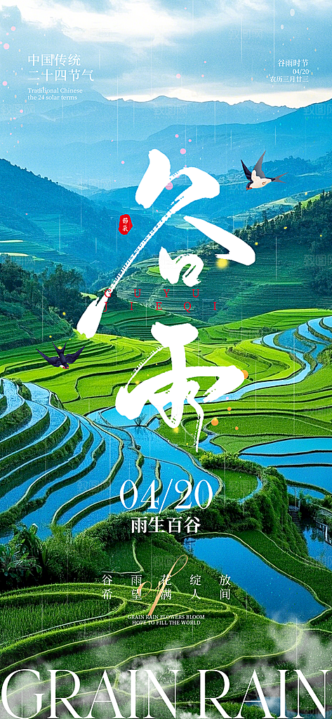谷雨节气宣传海报