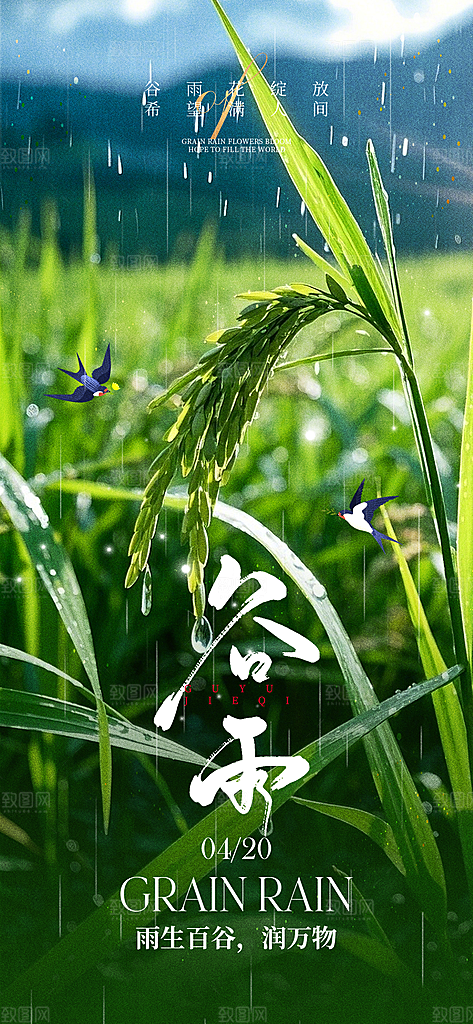谷雨节气宣传海报