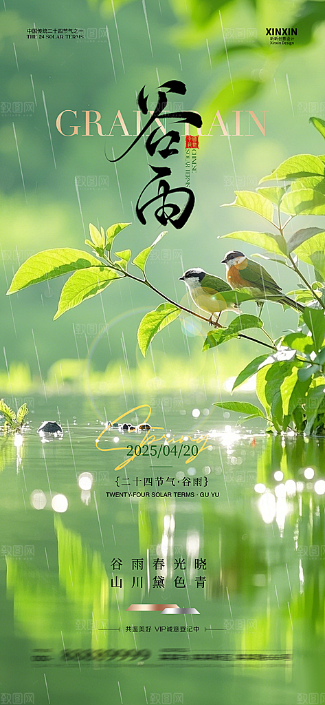 谷雨节气宣传海报