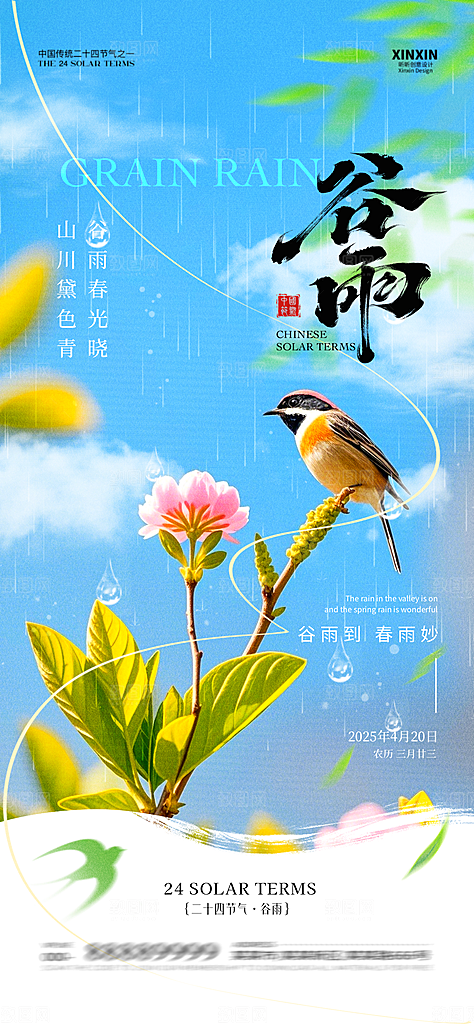 谷雨节气宣传海报