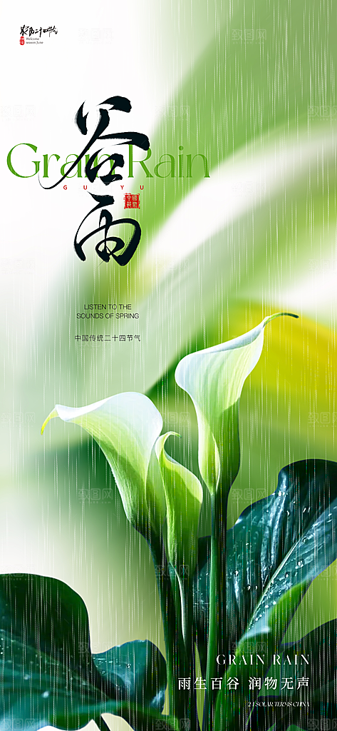 谷雨节气宣传海报