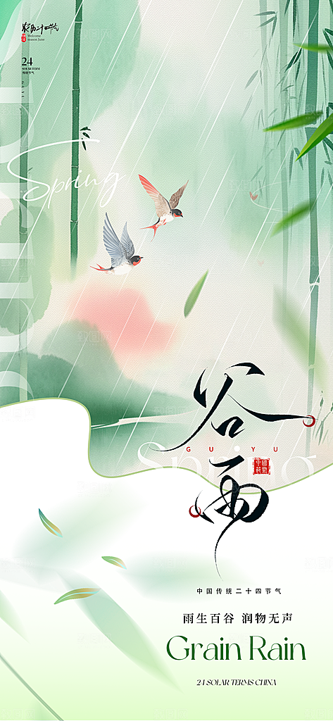 谷雨节气宣传海报