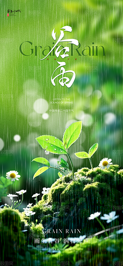 谷雨节气宣传海报