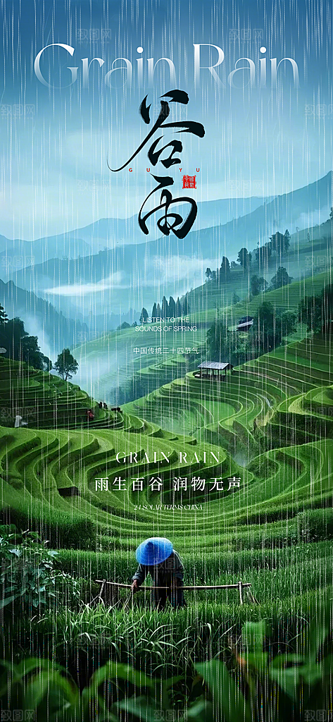 谷雨节气宣传海报