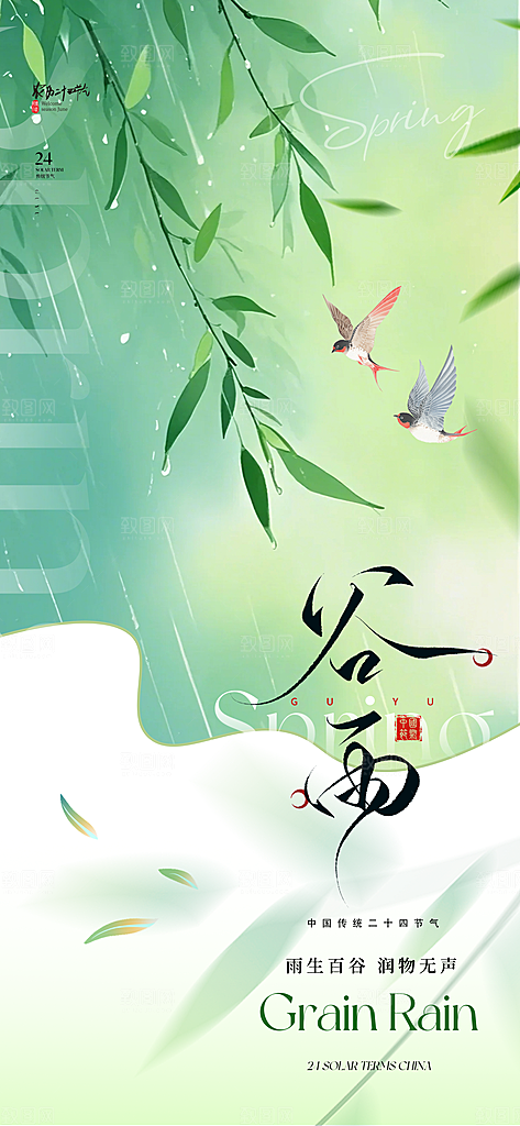 谷雨节气宣传海报