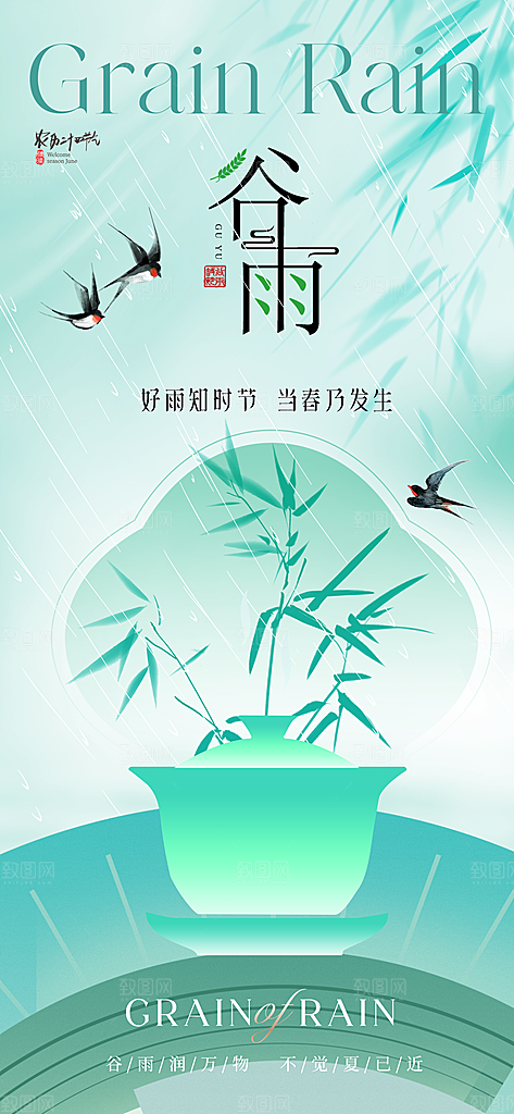 谷雨节气宣传海报