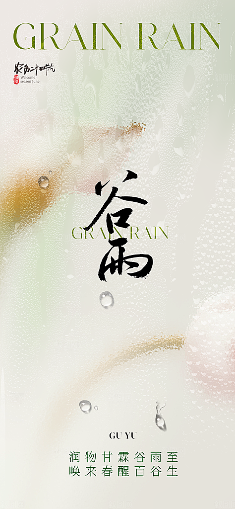 谷雨节气宣传海报