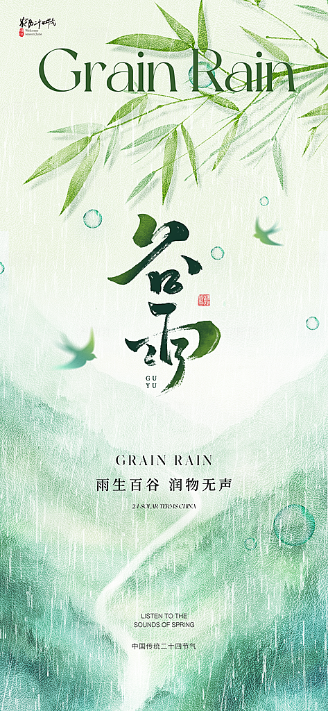 谷雨节气节日海报