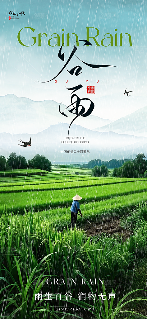 谷雨节气节日海报