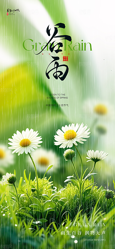 谷雨节气节日海报