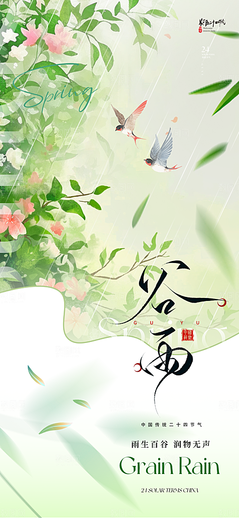 谷雨节气节日海报