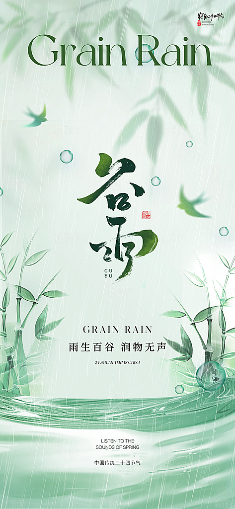 谷雨节气节日海报