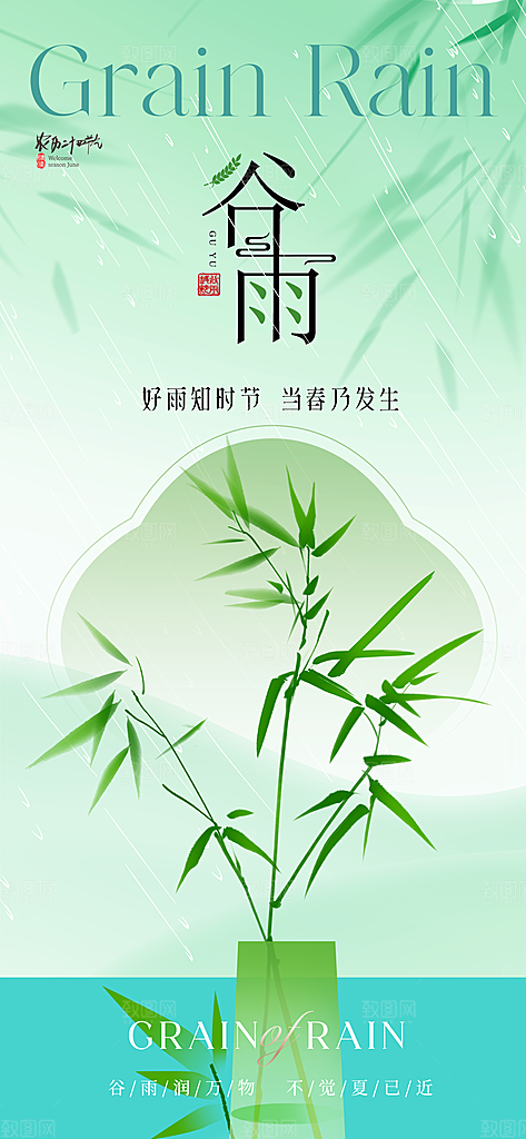 谷雨节气节日海报
