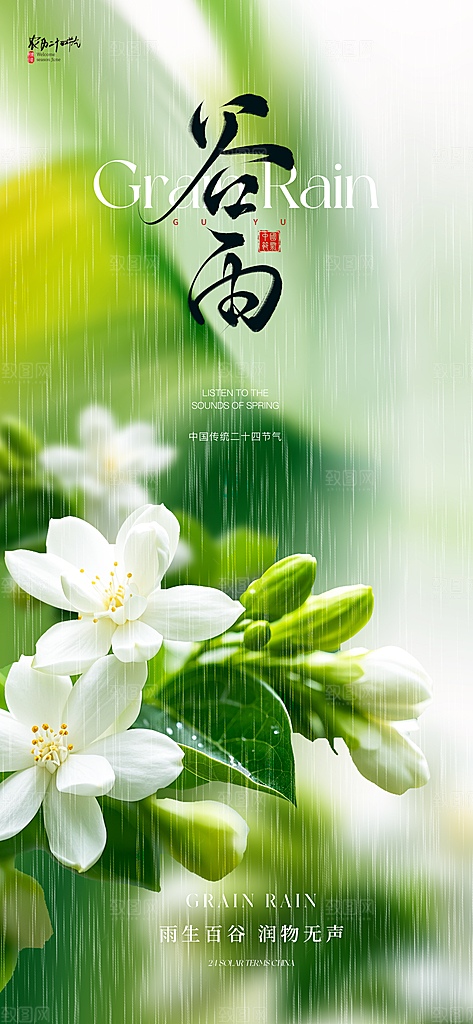 谷雨节气节日海报
