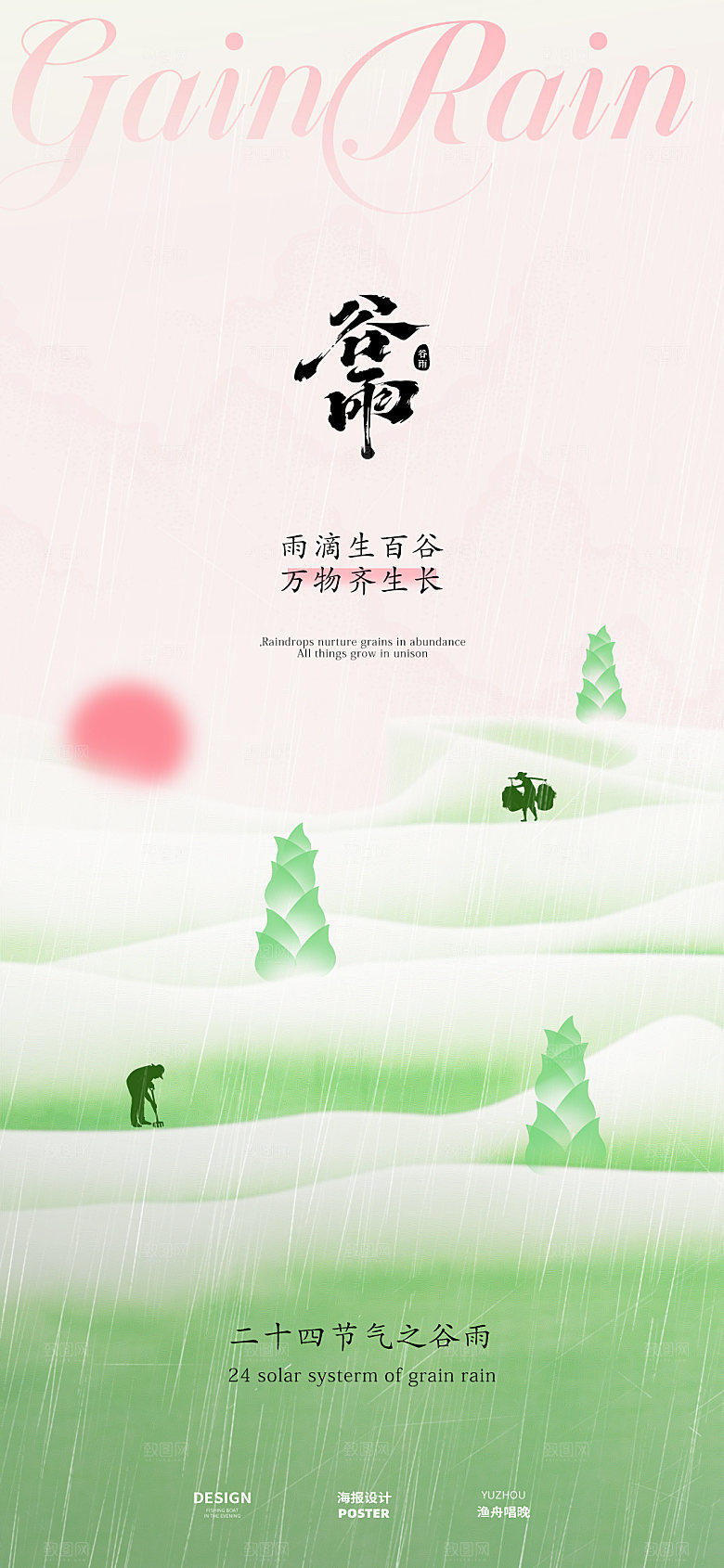 谷雨海报设计素材