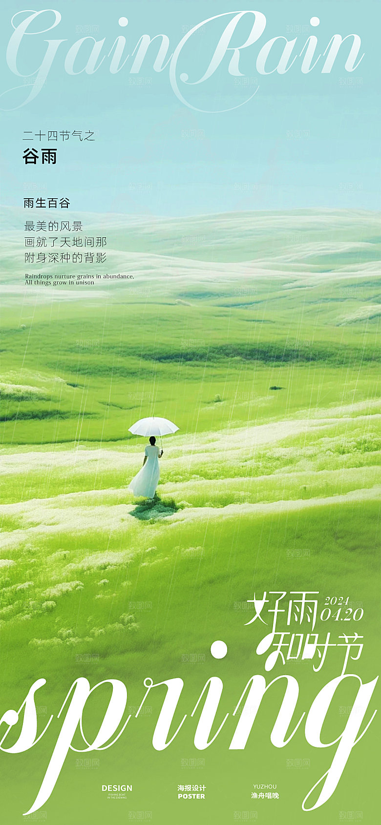 谷雨海报设计素材