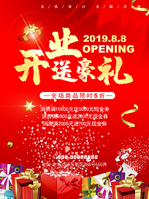 商场店铺开业盛典宣传促销海报模板