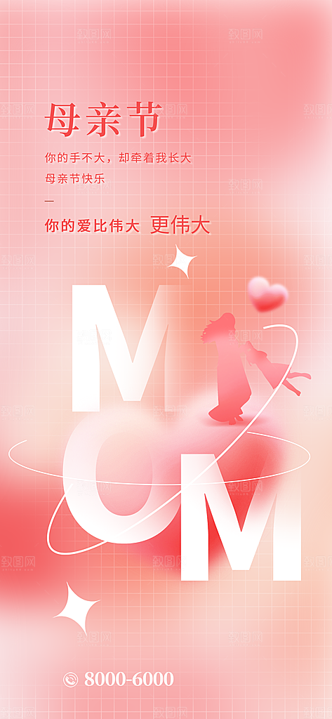 温馨创意母亲节海报
