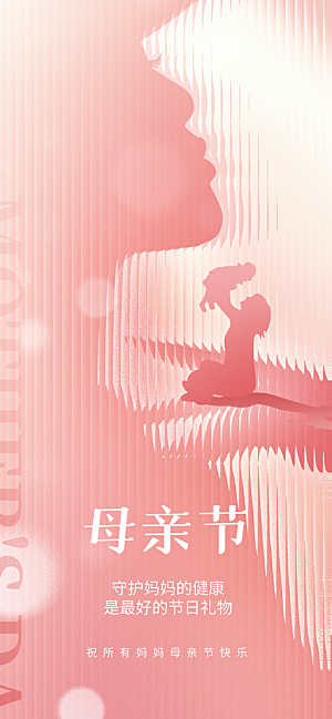 温馨创意母亲节海报
