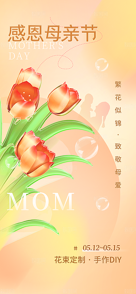 温馨创意母亲节海报