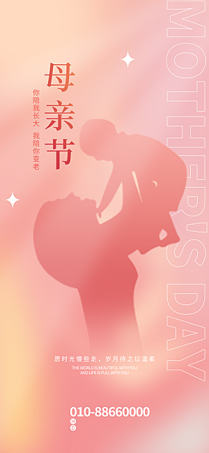 创意温馨母亲节海报