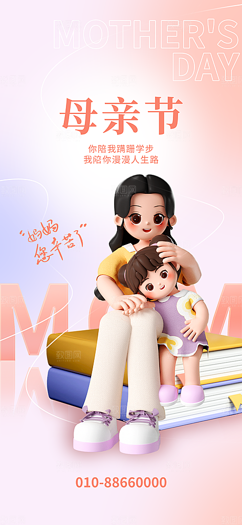 创意温馨母亲节海报