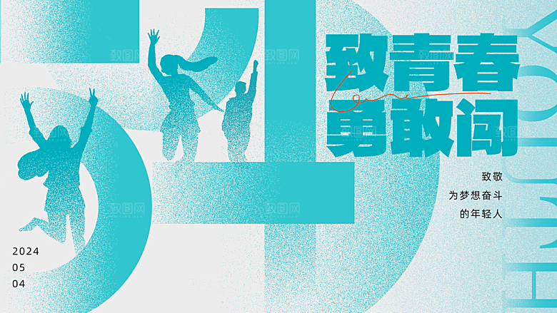 五四青年节宣传海报设计