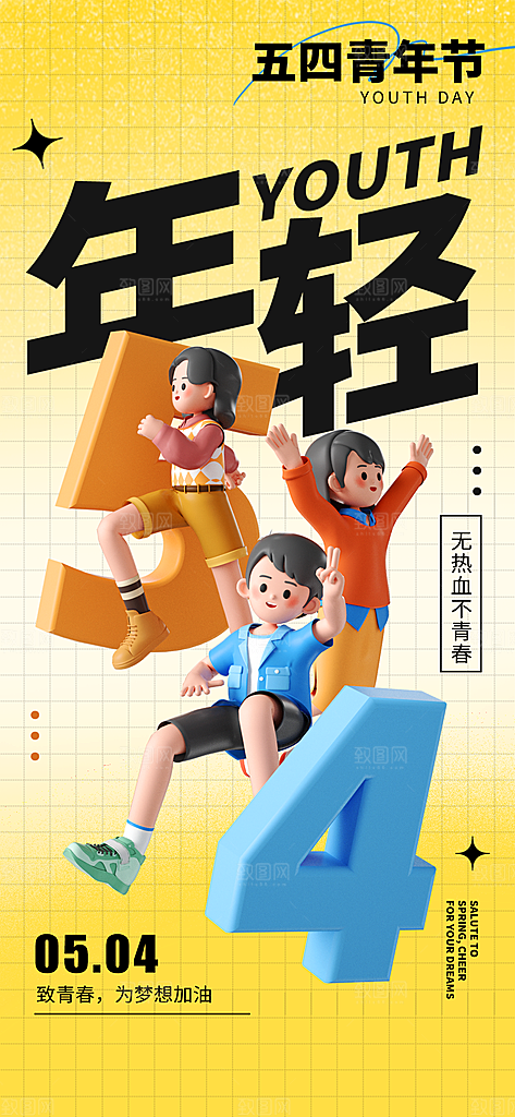 五四青年节宣传海报设计