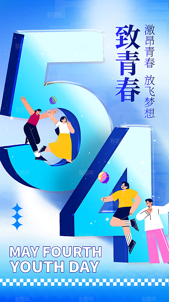 五四青年节宣传海报设计素材