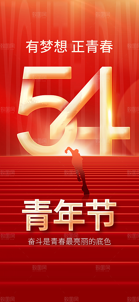 五四青年节宣传海报设计