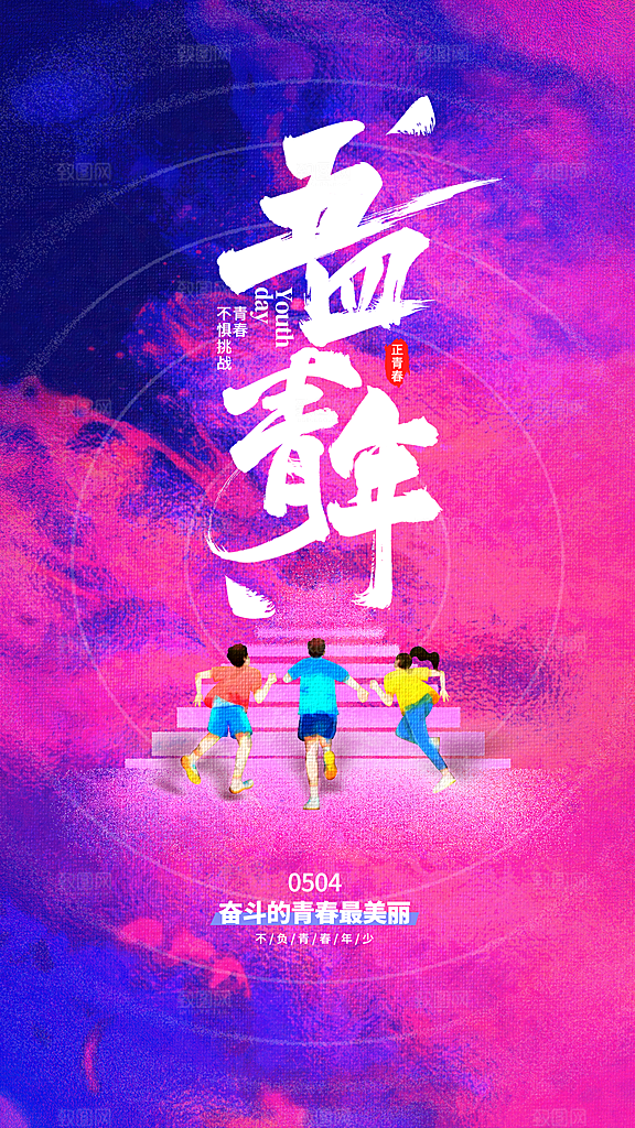 五四青年节宣传海报设计素材