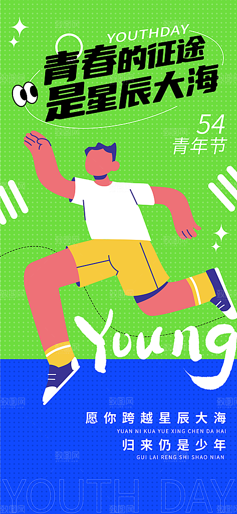五四青年节宣传海报设计素材