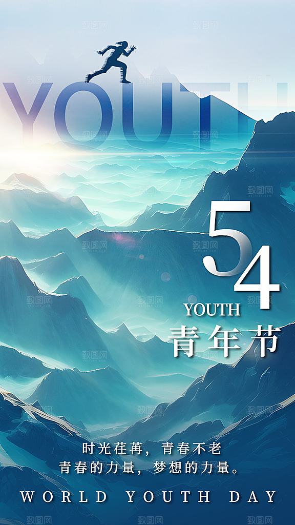 五四青年节宣传海报设计