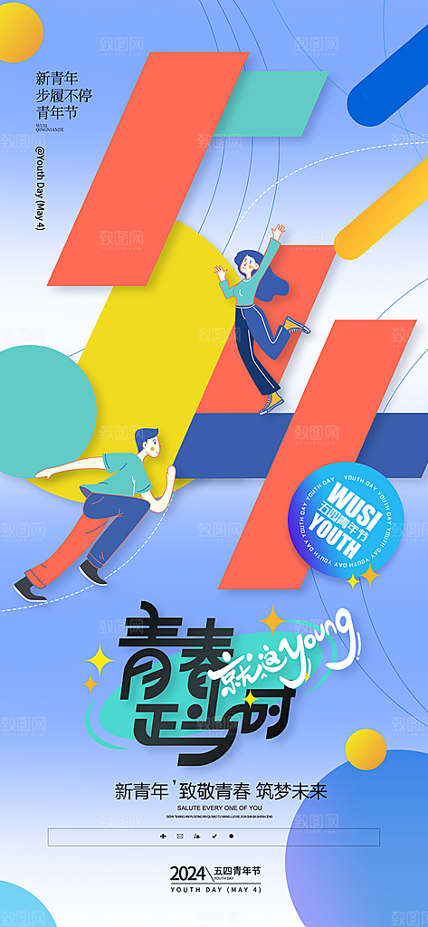 五四青年节宣传海报设计