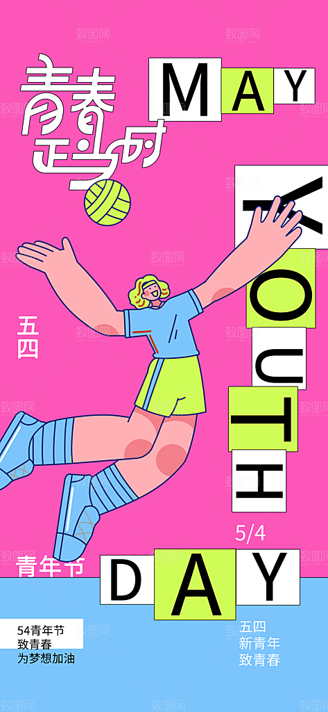 五四青年节宣传海报设计