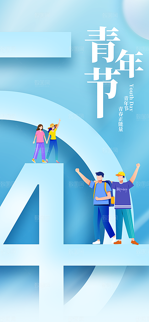 五四青年节宣传海报设计