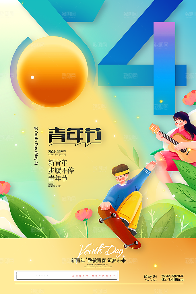 五四青年节宣传海报设计素材