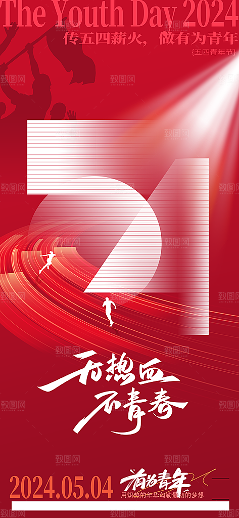 五四青年节宣传海报设计素材