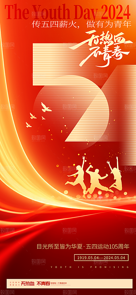 五四青年节宣传海报设计素材