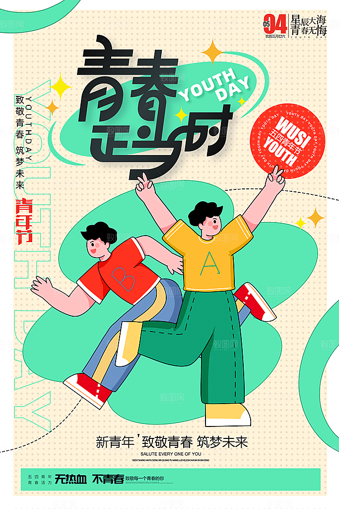 五四青年节宣传海报设计素材