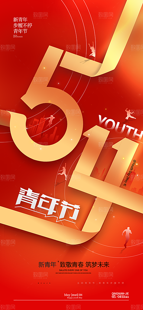 五四青年节宣传海报设计