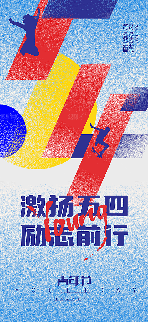 五四青年节宣传海报设计素材