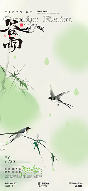 谷雨节气海报设计